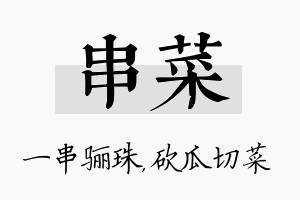 串菜名字的寓意及含义