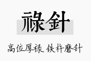 禄针名字的寓意及含义