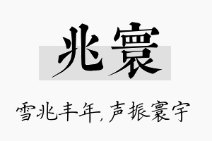 兆寰名字的寓意及含义