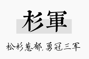 杉军名字的寓意及含义