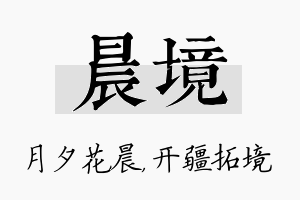 晨境名字的寓意及含义