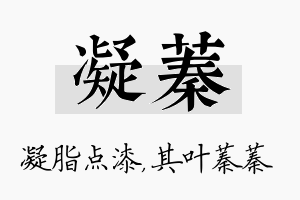 凝蓁名字的寓意及含义