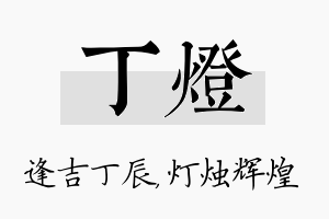 丁灯名字的寓意及含义