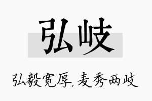 弘岐名字的寓意及含义