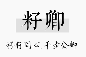 籽卿名字的寓意及含义