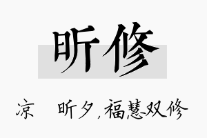 昕修名字的寓意及含义