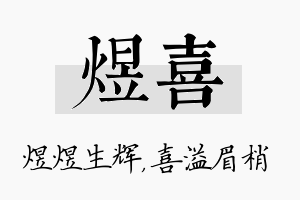 煜喜名字的寓意及含义