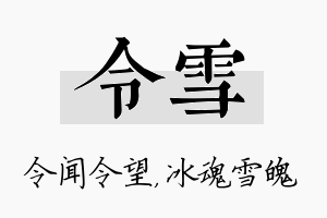 令雪名字的寓意及含义