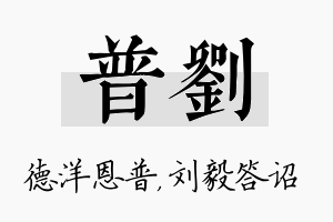 普刘名字的寓意及含义