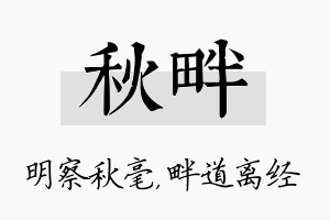 秋畔名字的寓意及含义