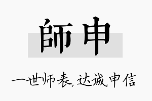 师申名字的寓意及含义