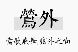 莺外名字的寓意及含义