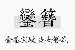 銮簪名字的寓意及含义