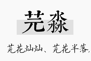 芫淼名字的寓意及含义