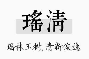 瑶清名字的寓意及含义