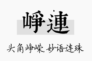 峥连名字的寓意及含义