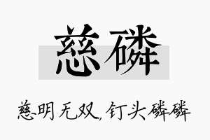 慈磷名字的寓意及含义