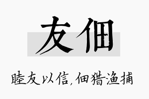 友佃名字的寓意及含义