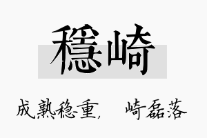 稳崎名字的寓意及含义