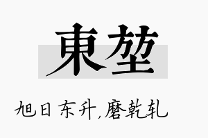 东堃名字的寓意及含义