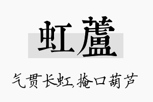 虹芦名字的寓意及含义