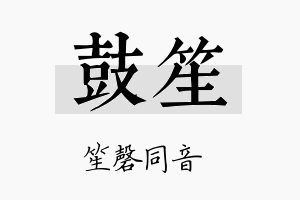 鼓笙名字的寓意及含义