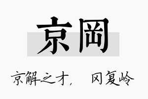 京冈名字的寓意及含义