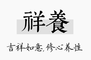 祥养名字的寓意及含义