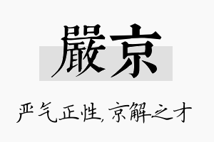 严京名字的寓意及含义