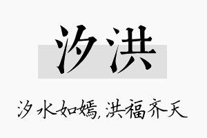 汐洪名字的寓意及含义