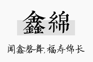 鑫绵名字的寓意及含义