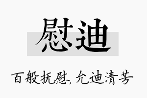 慰迪名字的寓意及含义