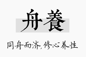 舟养名字的寓意及含义