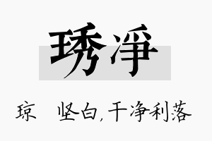 琇净名字的寓意及含义