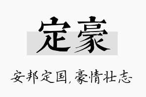 定豪名字的寓意及含义