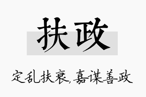 扶政名字的寓意及含义