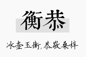 衡恭名字的寓意及含义