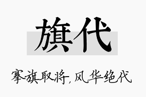 旗代名字的寓意及含义