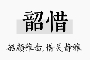 韶惜名字的寓意及含义