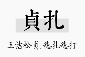 贞扎名字的寓意及含义