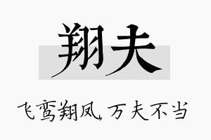 翔夫名字的寓意及含义