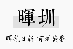 晖圳名字的寓意及含义