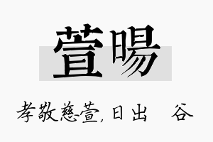 萱旸名字的寓意及含义