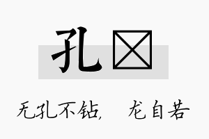 孔洺名字的寓意及含义