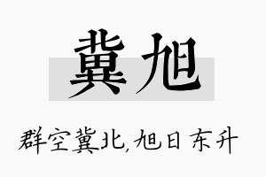 冀旭名字的寓意及含义