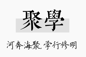 聚学名字的寓意及含义