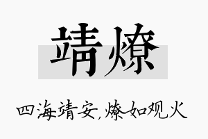 靖燎名字的寓意及含义