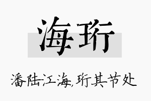 海珩名字的寓意及含义