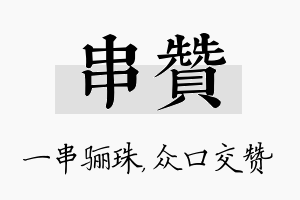 串赞名字的寓意及含义