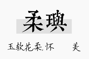 柔玙名字的寓意及含义